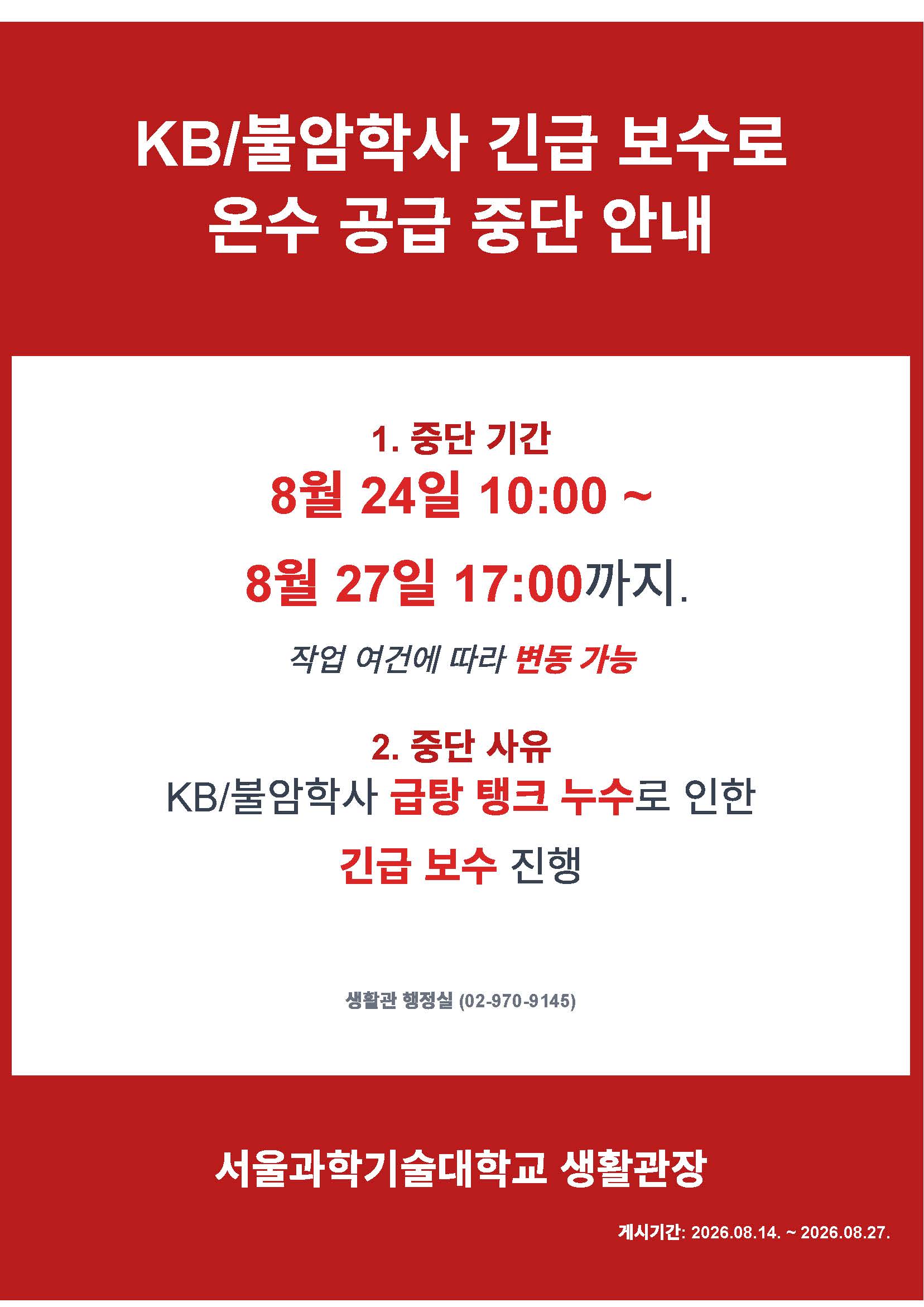 KB·불암학사 온수 공급 중단 안내 (2026. 8. 24. ~ 8. 27.) 썸내일 이미지